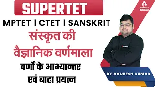 SUPER TET/MPTET/CTET 2022 | संस्कृत की वैज्ञानिक वर्णमाला | वर्णों के आभ्यान्तर एवं बाह्य प्रयत्न