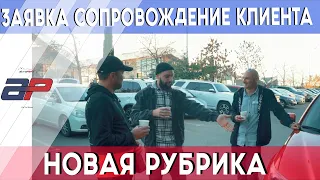 Заявка сопровождение клиента новая рубрика на Autopapa