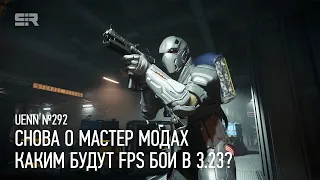 Star Citizen UENN: Каким Будут FPS Бои в 3.23? | Снова о Мастер Модах