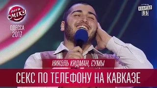 Николь Кидман - Секс по телефону на Кавказе | Лига Смеха новый сезон