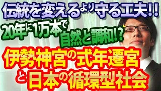 伝統を変えるより『伝統を守る為の工夫』が今の日本を作り上げた！伊勢神宮の式年遷宮に見る日本の循環型社会。｜竹田恒泰チャンネル2