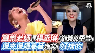 聲樂老師評楊丞琳「刻意夾子音」 邊夾邊飆高音她笑：好樣的｜VS MEDIAｘ@ClubZeroMedia