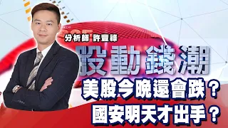 美股今晚還會跌？國安明天才出手？《股動錢潮》許豐祿  20220829