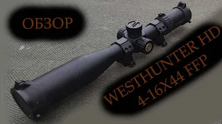 Охотничий прицел WESTHUNTER HD 4-16X44 FFP