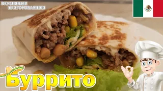 Буррито простой рецепт приготовления Вкусная мексиканская шаурма Burrito Mexican food