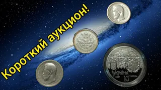 ⚡50 копеек 1896 1897 1899 10 гривен 2021 серебро успей пока есть 💫