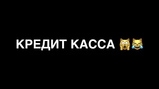 МФО. Кредит касса. На все. Звонилка- звонил раньше, а теперь зашифровался ещё и рехнулся. 1.02.2021