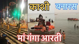 🙏KASHI,BANARAS 🙏Ganga Aarti 🙏 World's oldest inhabited cities 🙏 #india #varanasi #kashi #ganga