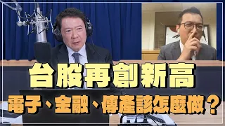 '24.05.16【財經一路發】萬寶投顧王榮旭談「台股再創新高  電子、金融、傳產該怎麼做？」