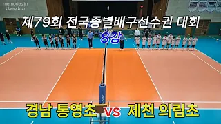 제79회 전국종별배구선수권대회 8강 경남 통영초 vs 제천 의림초