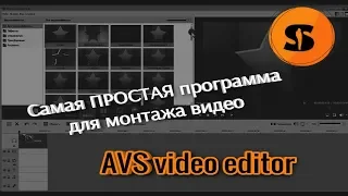 Самая ПРОСТАЯ программа для монтажа видео AVS video editor