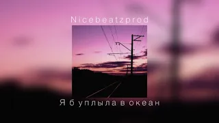 Nicebeatzprod - Я б уплыла в океан |slowed down|