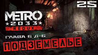 Metro 2033 Redux  —  Глава 6: Д - 6 - Подземелье #25