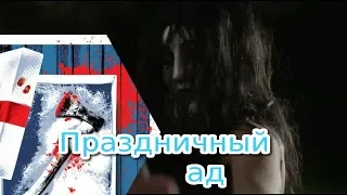 Праздничный ад 2019/трейлер/ужасы