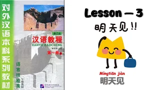 Lesson 3 Han Yu Jiao Cheng Book 1 | Chinese Learning