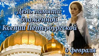 День памяти блаженной Ксении Петербургской! 6 февраля! Красивое поздравление! Святая Ксения!