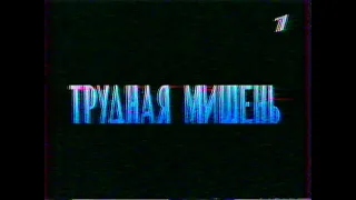 Анонс фильма "Трудная мишень" (ОРТ (+2) [Екатеринбург], 29.10.2000 г.)