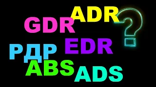 Что такое ADR, GDR, EDR, РДР, ADS, ABS? Депозитарные расписки. Депозитарные акции