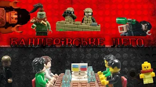 Бандерівське Лего| Bandera's Lego | Lego Ukrainian animation 🇺🇦 | Лего Анімації Українською