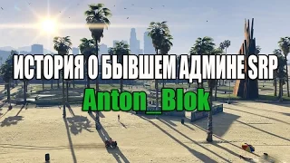 [Samp-Rp]: История о бывшем администраторе - Anton_Blok