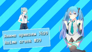 Аниме приколы №39 I Anime crack #39 I Сиськи временно, Камина вечен!