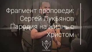 Сергей Лукьянов - Пародия на жизнь с Христом