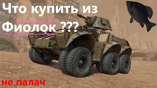 🐟Что купить из фиолок? · Crossout/Кроссаут