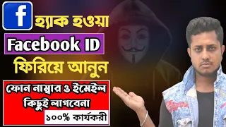 How to Recover Hacked Facebook Account Without Email And Phone Number Bangla। Facebook