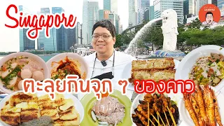 EP286 Singapore | ตะลุยกินจุก ๆ ของคาว | Eat Around With Bryan