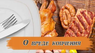 Насколько копчение вредно