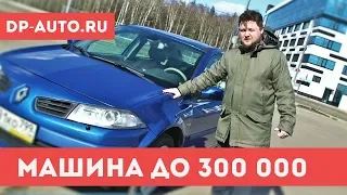 РЕНО МЕГАН 2 ОБЗОР - АВТО ДО 300 ТЫСЯЧ -Renault Megane 2