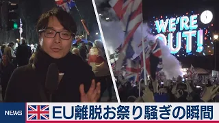 英国ＥＵ離脱でお祭り騒ぎの瞬間【中村ワタルの欧州沸騰現場】#11（2020年2月10日）