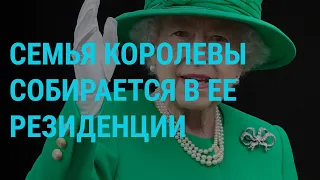 Что с британской королевой? ВСУ освобождают Харьковскую область. Новое оружие для Украины | ГЛАВНОЕ