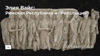 Элия Вайс. Римская Республика и "революция"