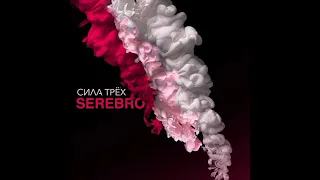 [Instrumental] SEREBRO - Мало Тебя (2014 Ver.)