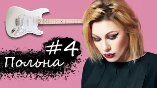 Ева Польна - Официальные лица / Гитарист вПопсе #4