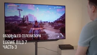 Loewe Bild 7. OLED-телевизор и Sony PS4 Pro — 4K и HDR