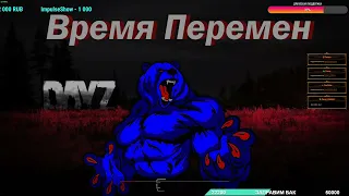 Время Перемен...PVE-MUTANTS, обзор ➤ #ВремяПеременPvE #DayZ ч.5