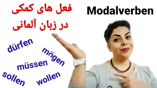 افعال کمکی در زبان آلمانی،  Modalverben