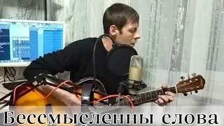 Бессмысленны слова ( я лежу на хирургическом столе) cover by Алексей Кракин