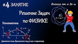 #4 Занятие.  Движение тела, брошенного под углом к горизонту. Решение задач по физике. Кинематика.