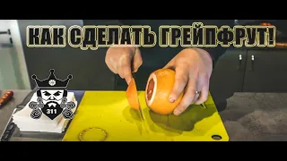 Как сделать кальян на грейпфруте?