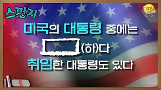 🚨긴급🚨 갑자기 제 30대 미 합중국의 대통령으로 임명한다고요? [스펀지레전드] | KBS 041002 방송