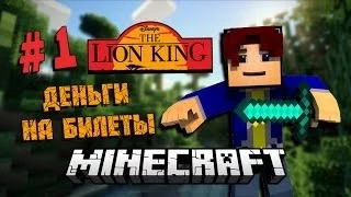 Minecraft:THE LION KING (Король Лев) #1 - ДЕНЬГИ НА БИЛЕТЫ