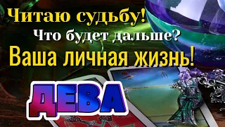 ДЕВА 📩📩📩 ЧИТАЮ Вашу СУДЬБУ! Что будет дальше? ВАША ЛИЧНАЯ ЖИЗНЬ Таро Расклад