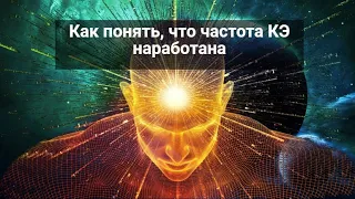 Как узнать, что частота КЭ наработана