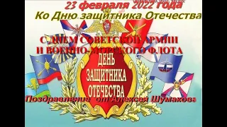Поздравления с Днем Советской Армии и ВМФ с 23 февраля 2022 г