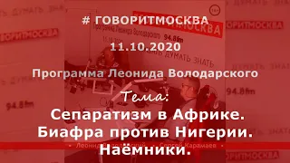 Сепаратизм в Африке. Биафра против Нигерии. Наёмники. Сергей Карамаев.  11.10.2020