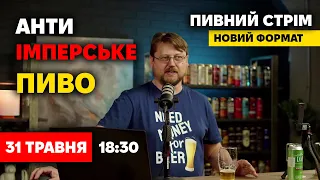 Міцне пиво у стилі Imperial. Пивний стрім в новому форматі, запис від 31 травня