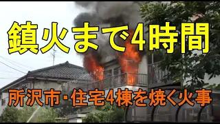 所沢市中新井の住宅火災・4時間もかかった火事の一部始終